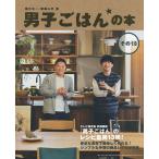 男子ごはんの本 その13/国分太一/栗原心平/レシピ