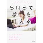 【条件付＋10％相当】SNSで夢を叶える　ニートだった私の人生を変えた発信力の育て方/ゆうこす【条件はお店TOPで】