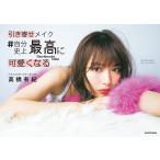 引き寄せメイク #自分史上最高に可愛くなる/高橋有紀