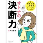 【条件付＋10％相当】オトナの決断力　恋愛、仕事、人間関係、欲しいものを手に入れる！/岡山里香【条件はお店TOPで】