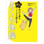 40代から始めよう!あぶら身をごっそり落とすきくち体操/菊池和子/熊野チコ