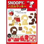 【条件付＋10％相当】SNOOPYのパズルクッキーBOOK/レシピ【条件はお店TOPで】