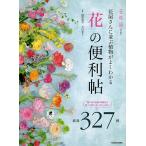 【条件付＋10％相当】花屋さんに並ぶ植物がよくわかる「花」の便利帖　厳選３２７種/深野俊幸/大田花き【条件はお店TOPで】