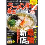 ラーメンWalker埼玉 2020/旅行