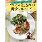 フランス仕込みの魔女のレシピ ハーブを食べて、心も体も元気になる/ここっとさん/レシピ