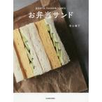 お弁当サンド/若山曜子/レシピ