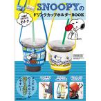 【条件付＋10％相当】SNOOPYのドリンクカップホルダーBOOK【条件はお店TOPで】