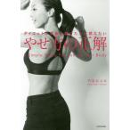 ダイエットに失敗し続けた人に教えたいやせ方の正解 3 Simple Steps For Toning Your Body/門脇妃斗未