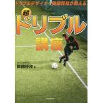 【条件付＋10％相当】ドリブルデザイナー岡部将和が教える超ドリブル講座/岡部将和【条件はお店TOPで】