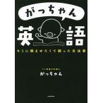 がっちゃん英語 キミに読ませたくて創った文法書 がっちゃん／著 英文