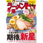 【条件付＋10％相当】ラーメンWalker千葉　２０２１/旅行【条件はお店TOPで】
