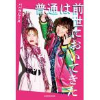 【条件付＋10％相当】普通は前世においてきた/パパラピーズ【条件はお店TOPで】