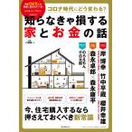 コロナ時代にどう変わる?知らなきゃ損する家とお金の話