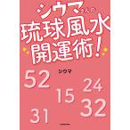 【条件付＋10％相当】シウマさんの琉球風水開運術！/シウマ【条件はお店TOPで】