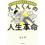 【条件付＋10％相当】嫌なことから全部抜け出せる凡人くんの人生革命/ヒトデ【条件はお店TOPで】