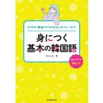 【条件付＋10％相当】K−POP、韓流ドラマのおなじみフレーズで身につく基本の韓国語　覚えやすさNo．１！/みんしる【条件はお店TOPで】