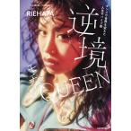 【条件付＋10％相当】逆境モチベQUEEN　ダンスで世界を変えた人生サバイブ術/RIEHATA【条件はお店TOPで】