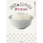 【条件付＋10％相当】お米を食べる！ダイエット　糖質オフでくじけたあなたへ/しらいのりこ【条件はお店TOPで】