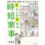 暮らしが変わる時短家事 家事、育児、仕事でボロボロだった私が20時以降を自分時間にするまで/かおり