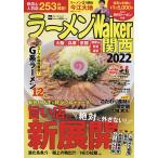 【条件付+10%相当】ラーメンWalker関西 2022/旅行【条件はお店TOPで】