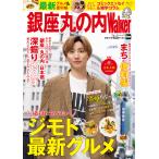 【条件付＋10％相当】銀座丸の内Walker　〈完全保存版〉ディープなネタやお役立ち情報が満載！！/旅行【条件はお店TOPで】