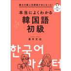 本当によくわかる韓国語初級 慶大の超人気授業が本になった!/高木丈也