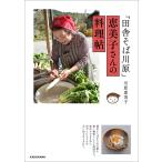 「田舎そば川原」恵美子さんの料理帖/川原恵美子/レシピ