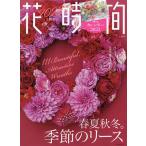 【条件付+10%相当】花時間 NO.260(2023秋冬)【条件はお店TOPで】