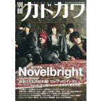 【条件付＋10％相当】別冊カドカワ総力特集Novelbright　NEW　ALBUM『Assort』【条件はお店TOPで】