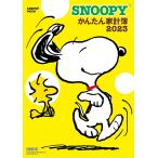 ’23 SNOOPYかんたん家計簿