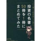 ショッピング投資 しっかり儲ける投資家たちが読んでいる投資の名著50冊を1冊にまとめてみた/タザキ