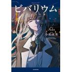 ビバリウム Adoと私 Ado／原作 小松成美／著 ミュージシャンの本
