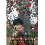 冬麗 Toranosuke Kobayashi 1st Photobook/小林虎之介