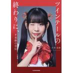 ツインテールの終わりに、 #未鈴の自伝/古川未鈴