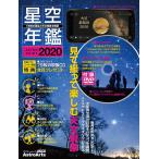 【条件付＋10％相当】星空年鑑　ASTROGUIDE　２０２０【条件はお店TOPで】