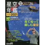 星空年鑑 ASTROGUIDE 2021