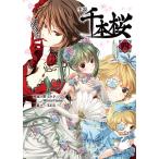 小説千本桜 4/黒うさP/一斗まる