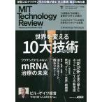 MITテクノロジーレビュー〈日本版〉 Vol.4(2021Summer)