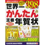 【条件付＋10％相当】世界一かんたん定番年賀状　２０２２【条件はお店TOPで】