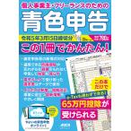 個人事業主・フリーランスのための青色申告 令和5年3月15日締切分/宮原裕一