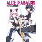 アリス・ギア・アイギス公式設定画集/ゲーム