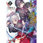 【条件付＋10％相当】七つの魔剣が支配する　２/宇野朴人【条件はお店TOPで】