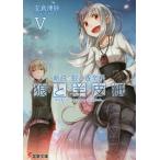 狼と羊皮紙 新説狼と香辛料 5/支倉凍砂