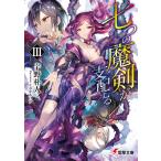 【条件付＋10％相当】七つの魔剣が支配する　３/宇野朴人【条件はお店TOPで】