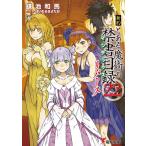 【条件付＋10％相当】新約とある魔術の禁書目録（インデックス）　２２リバース/鎌池和馬【条件はお店TOPで】