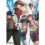 はたらく魔王さま! 21/和ケ原聡司