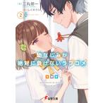 幼なじみが絶対に負けないラブコメ　２/二丸修一