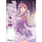 【条件付＋10％相当】乃木坂明日夏の秘密　５/五十嵐雄策【条件はお店TOPで】