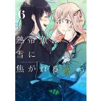 【条件付＋10％相当】熱帯魚は雪に焦がれる　６/萩埜まこと【条件はお店TOPで】