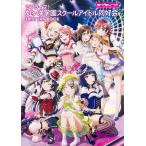 【条件付＋10％相当】ラブライブ！虹ケ咲学園スクールアイドル同好会FIRST　FAN　BOOK【条件はお店TOPで】